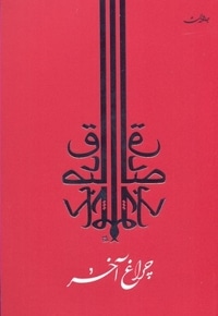 چراغ آخر